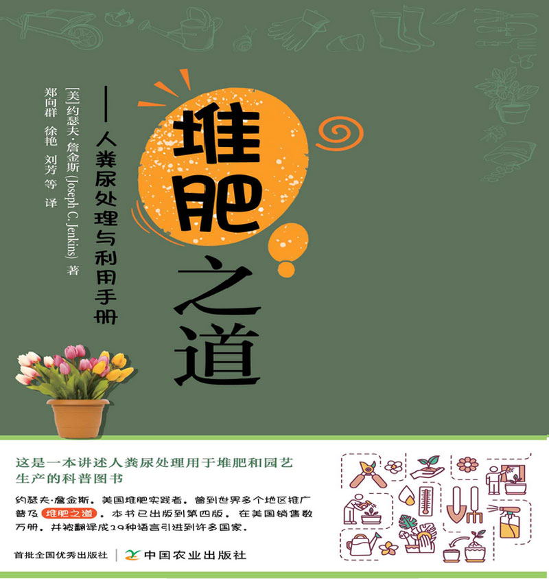 Chinese translation of the Humanure Handbook by Joseph Jenkins.