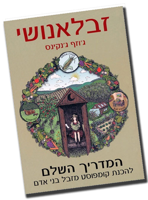 The Humanure Handbook is available in Hebrew. 
For More Information: contact Yaar Publications.