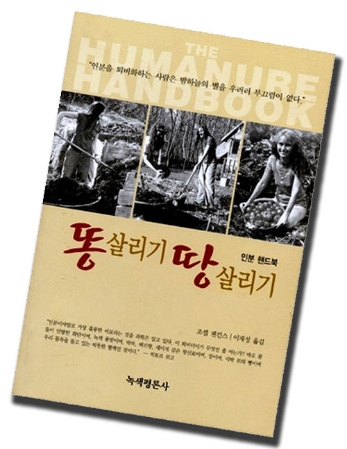 The Humanure Handbook is available in Korean from Greenreview Publishing Co.