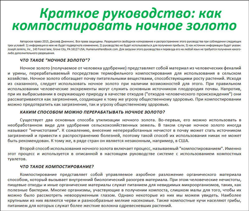 Humanure Composting Toilet System Condensed Manual in the Russian Language